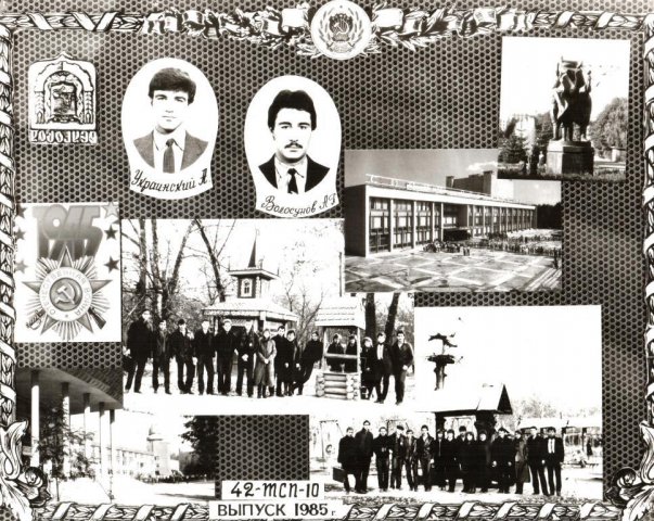 42 ТСП-10 1985 г.